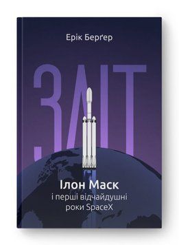 Зліт: Ілон Маск і перші відчайдушні роки SpaceX. Ерік Бергер 9786178115272 фото