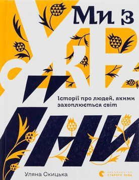 Ми з України. Історії про людей, якими захоплюється світ. Уляна Скицька 9789664480380 фото