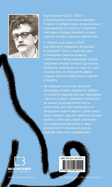 Колиска для кішки. Курт Воннеґут 9786175481011 фото