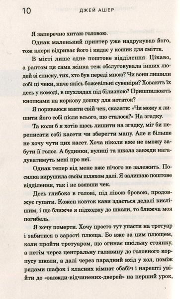 Тринадцять причин чому. Джей Ашер 9786177409143 фото