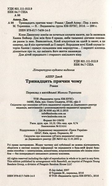Тринадцять причин чому. Джей Ашер 9786177409143 фото