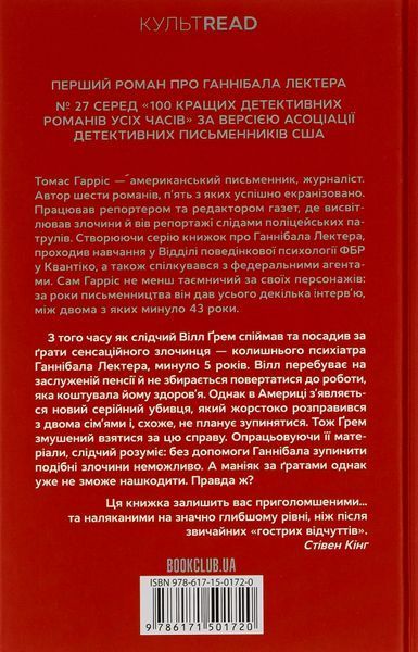 Червоний Дракон. Книга 1. Томас Гарріс, Тверда