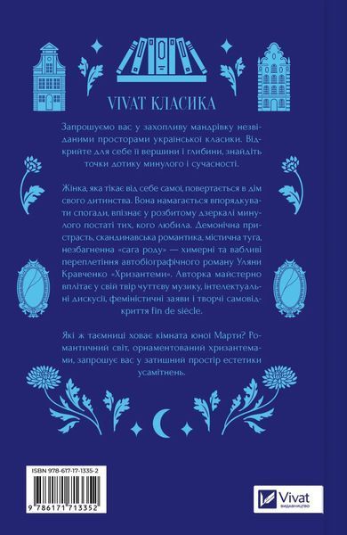 Хризантеми. Уляна Кравченко 9786171713352 фото