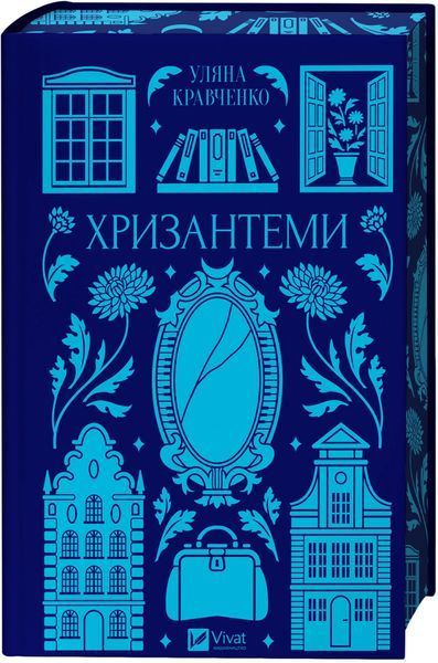 Хризантеми. Уляна Кравченко 9786171713352 фото