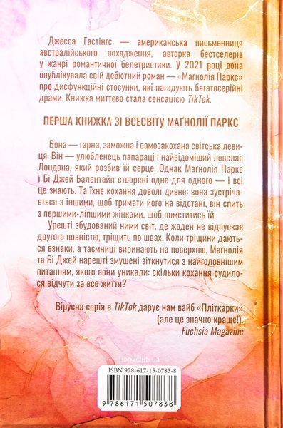 Маґнолія Паркс. Книга 1 (із кольоровим зрізом) Джесса Гастінгс 9786171507838 фото