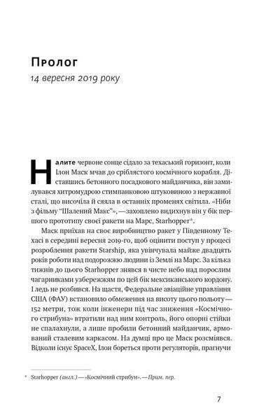 Зліт: Ілон Маск і перші відчайдушні роки SpaceX. Ерік Бергер 9786178115272 фото