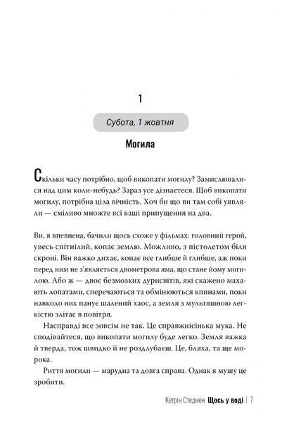 Щось у воді. Кетрін Стедмен, Тверда