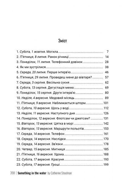 Щось у воді. Кетрін Стедмен, Тверда