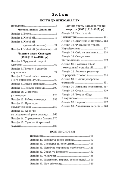 Вступ до психоаналізу. Нові висновки. Зиґмунд Фройд 9789661065481 фото