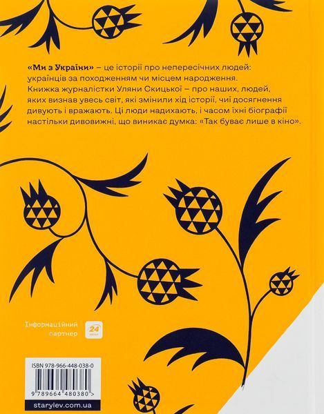 Ми з України. Історії про людей, якими захоплюється світ. Уляна Скицька 9789664480380 фото