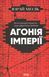 Агонія імперії. Юрай Месік 9786171514379 фото 1