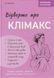Відверто про клімакс. Олег Гронік 9786175475669 фото 1