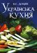 Українська кухня. В.С. Доцяк 600622 фото 1