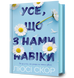 Усе, що з нами навіки (із кольоровим зрізом) Люсі Скор 9786175230992 фото 1
