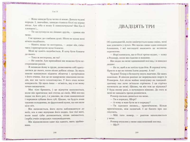 Лиш мить &mdash; і вже дорослі. Емі Лі 9786175483602 фото