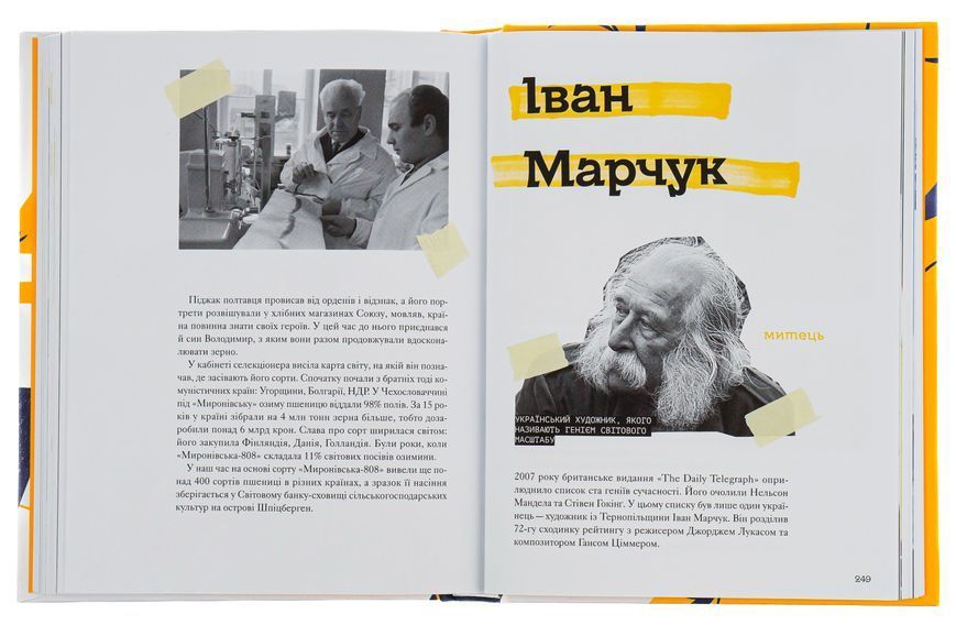 Ми з України. Історії про людей, якими захоплюється світ. Уляна Скицька 9789664480380 фото