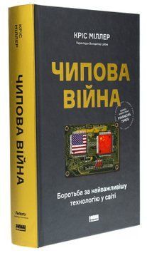 Чипова війна. Боротьба за найважливішу технологію у світі. Кріс Міллер 9786178434984 фото