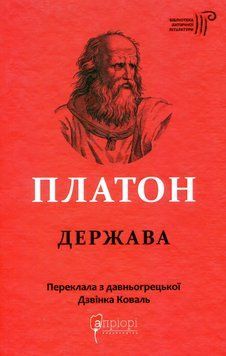 Платон. Держава 9786176296843 фото