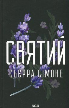 Святий. Книга №3. Сьєрра Сімоне 9786171514454 фото