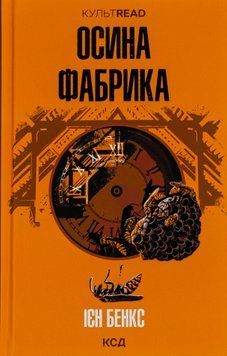 Осина фабрика. Іен Бенкс 9786171502666 фото