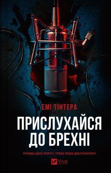 Прислухайся до брехні. Емі Тінтера, Тверда