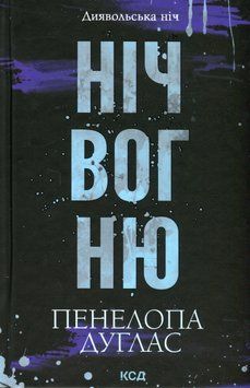 Ніч вогню. Книга №4.5. Панелопа Дуглас 9786171513501 фото