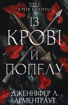 Кров і попіл. Книга 1. Із крові й попелу. Дженніфер Л. Арментраут, Тверда