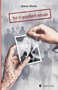 Усі ті розбиті місця. Джон Бойн 9789664483541 фото