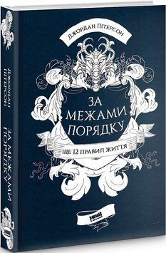 За межами порядку. Ще 12 правил життя. Джордан Пітерсон 9786177866885 фото