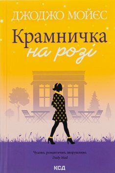 Крамничка на розі. Джоджо Мойєс 9786171500020 фото