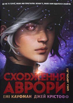 Аврора. Книга 1. Сходження Аврори (із кольоровим зрізом + суперобкладинка) Емі Кауфман, Джей Крістофф, Тверда + кольоровий зріз