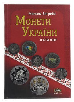 Каталог монет України. Максим Загреба 9786179514722 фото
