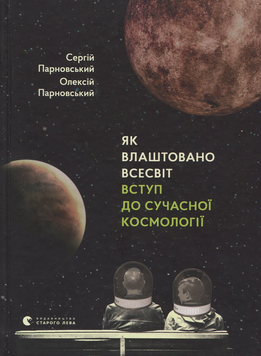 Як влаштовано Всесвіт. Вступ до сучасної космології. Сергій Парновський, Олексій Парновський 9786176796060 фото