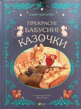 Прекрасні бабусині казочки. Карін-Марі Амйо 9789669828491 фото