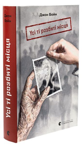 Усі ті розбиті місця. Джон Бойн 9789664483541 фото