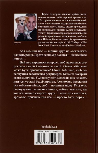 Життя і мета собаки. Брюс Кемерон 9786171501751 фото
