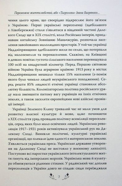 Тигролови. Іван Багряний 9786178248932 фото