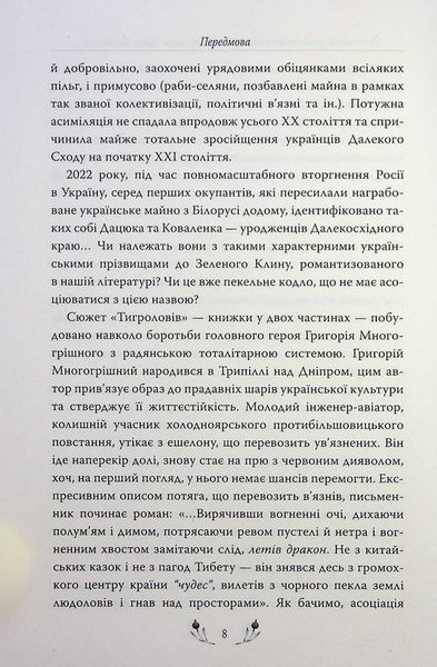 Тигролови. Іван Багряний 9786178248932 фото