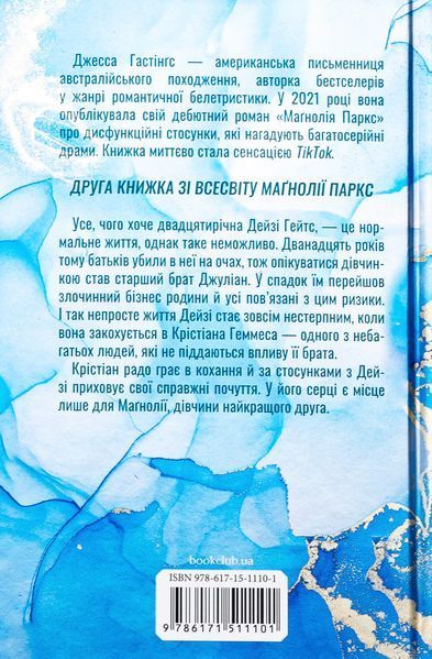 Дейзі Гейтс. Книга 2 (із кольоровим зрізом) Джесса Гастінгс 9786171511101 фото