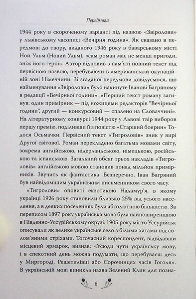 Тигролови. Іван Багряний 9786178248932 фото