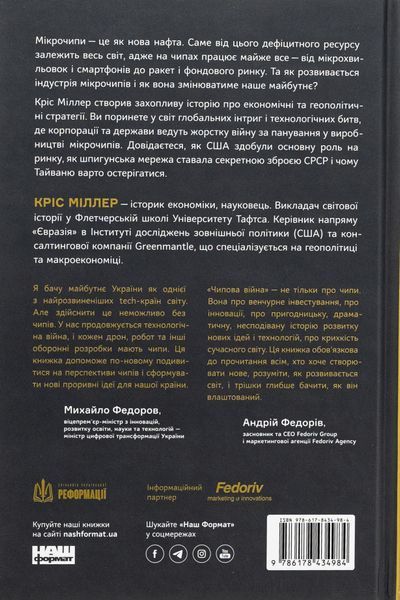 Чипова війна. Боротьба за найважливішу технологію у світі. Кріс Міллер 9786178434984 фото