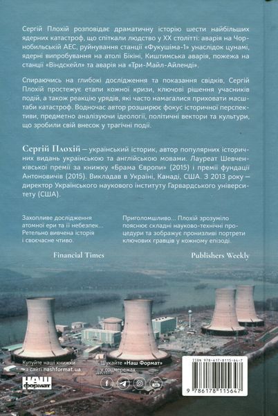 Атоми і попіл. Глобальна історія ядерних катастроф. Сергій Плохій 9786178115647 фото