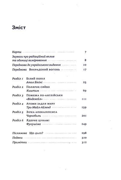 Атоми і попіл. Глобальна історія ядерних катастроф. Сергій Плохій 9786178115647 фото