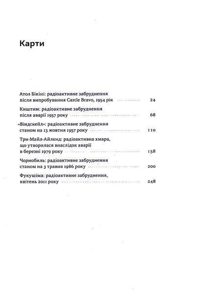 Атоми і попіл. Глобальна історія ядерних катастроф. Сергій Плохій 9786178115647 фото