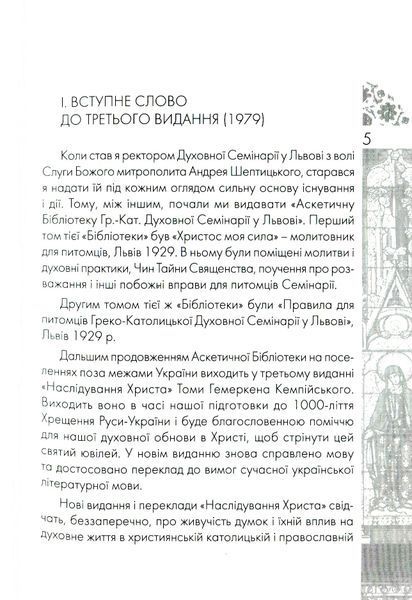 Наслідування Христа. Фома Кемпійський 9789663957258 фото