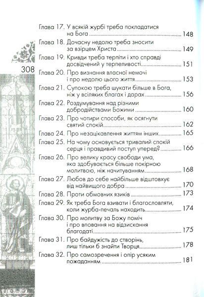 Наслідування Христа. Фома Кемпійський 9789663957258 фото