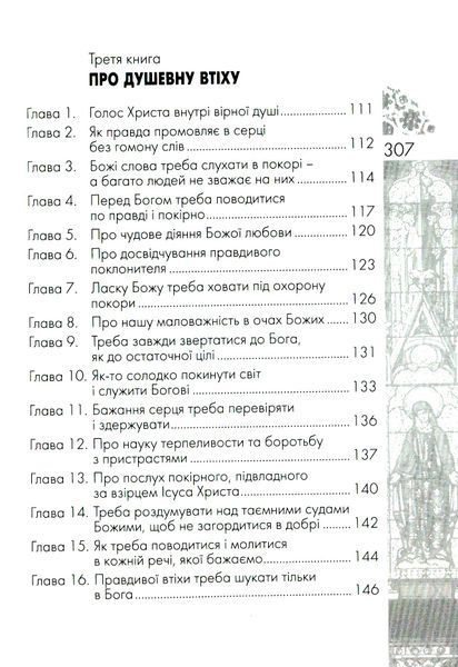 Наслідування Христа. Фома Кемпійський 9789663957258 фото