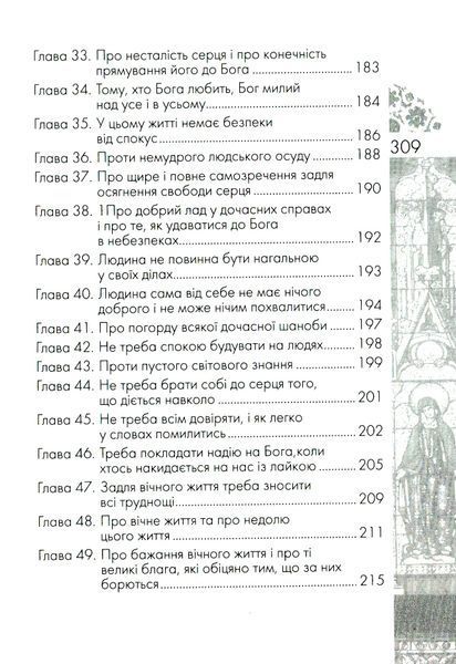 Наслідування Христа. Фома Кемпійський 9789663957258 фото