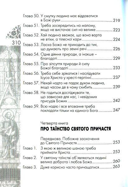 Наслідування Христа. Фома Кемпійський 9789663957258 фото