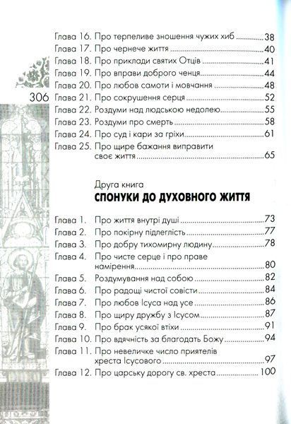 Наслідування Христа. Фома Кемпійський 9789663957258 фото